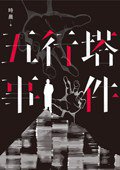 五行塔事件 (INK印刻出版公司 2018)