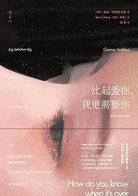 比起爱你，我更需要你[中英双语版] (中信出版社 2018)