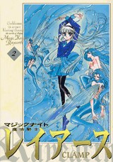 新装版 魔法騎士レイアース 02