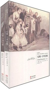 安娜.卡列尼娜（上下） (现代出版社 2011)