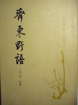 齐东野语