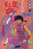 亂馬1/2 28