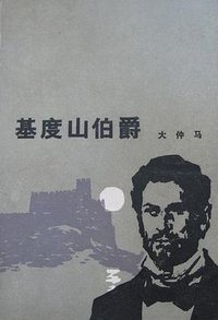 基督山伯爵 (人民文学出版社 1978)