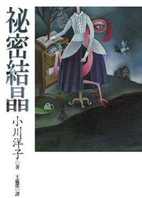 祕密结晶 (麥田 2005)