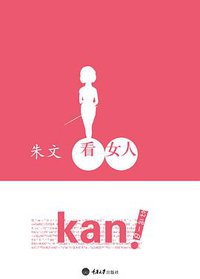 看女人