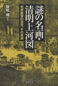 謎の名画・清明上河図 (勉誠出版 2011)