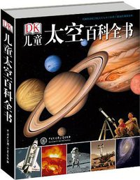 DK儿童太空百科全书 (中国大百科全书出版社 2011)