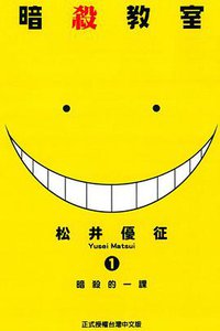 暗殺教室 01 (東立出版社 2013)