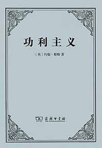 功利主义 (商务印书馆 2014)