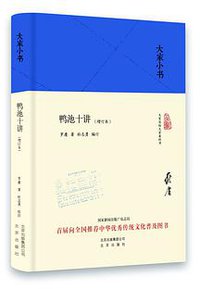 鸭池十讲（增订本） (北京出版社 2016)