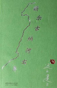 额尔古纳河右岸 (北京十月文艺出版社 2005)