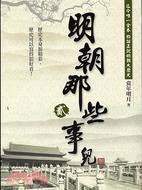 明朝那些事兒 貳 (大地出版社有限公司 2008)