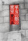 巫女の館の密室―美少女代理探偵の事件簿 (光文社文庫)