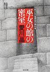 巫女の館の密室―美少女代理探偵の事件簿 (光文社文庫) (光文社 2004)