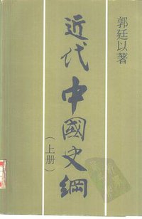 近代中国史纲（上下册） (香港中文大学出版社 1980)