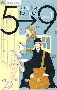 5時から9時まで 1 (小学館 2010)
