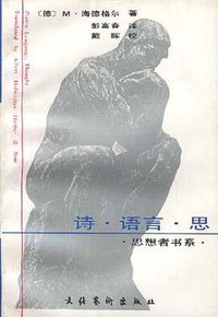 诗·语言·思 (文化艺术出版社 1991)