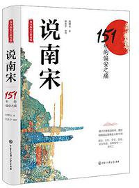 说南宋 (中国大百科全书出版社 2019)