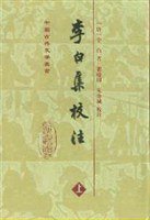 李白集校注(全二册) (上海古籍出版社 2011)