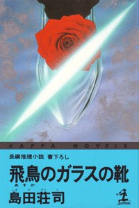 飛鳥のガラスの靴