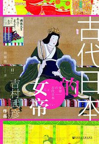 古代日本的女帝 (社会科学文献出版社 2019)