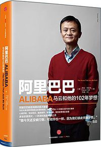 阿里巴巴 (中信出版社 2016)