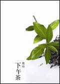 下午茶 (洪範)