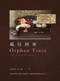 孤兒列車 (遠流)