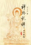禅外说禅