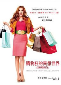 購物狂的異想世界 (馥林文化 2007)