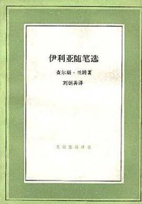 伊利亚随笔选 (三联书店 1987)