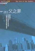 父之罪 (臉譜)