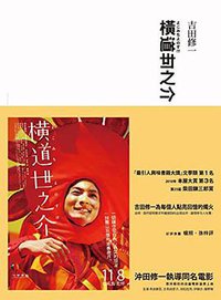 橫道世之介 (新雨出版社 2011)