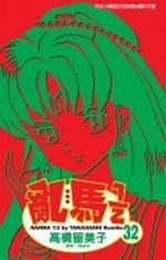 亂馬1/2(32)