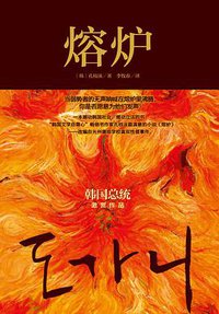 熔炉 (江苏文艺出版社 2013)