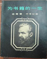 为书籍的一生 (生活·读书·新知三联书店)