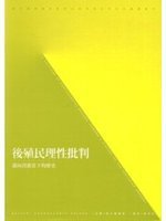 後殖民理性批判 (群學 2006)