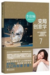 变局创意学 (电子工业出版社 2013)