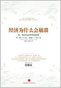 经济为什么会崩溃 (中信出版社 2013)