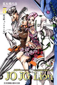 JOJO的奇妙冒險JOJOLion 05 (東立出版社 2014)