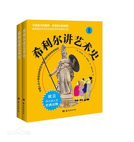 希利尔讲艺术史（套装上下册）