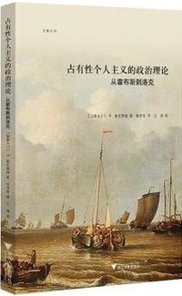 占有性个人主义的政治理论 (浙江大学出版社 2018)