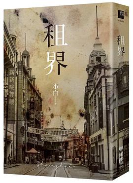 租界