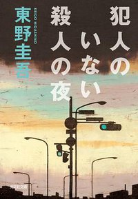 犯人のいない殺人の夜 (光文社 1994)