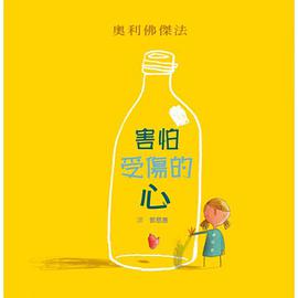 害怕受傷的心