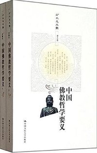 中国佛教哲学要义（上下）