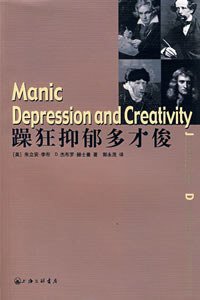躁狂抑郁多才俊 (上海三联书店 2007)