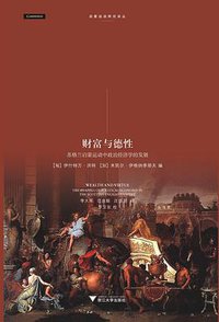 财富与德性 (浙江大学出版社 2013)