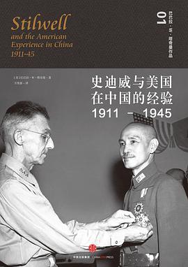 史迪威与美国在中国的经验(1911-1945)