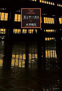 王とサーカス (東京創元社 2015)
